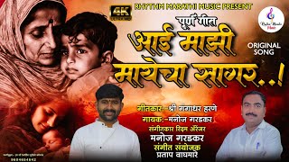 Manoj garadkar new song|Aai mazi mayecha sagar |Original song|आई माझी मायेचा सागर|Gangadhar Harne 