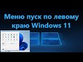 Как сделать меню "Пуск" по левому краю в Windows 11