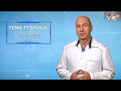 БОЛЬ, которую НЕВОЗМОЖНО ЗАБЫТЬ — ПОЧЕЧНАЯ КОЛИКА | Формула здоровья