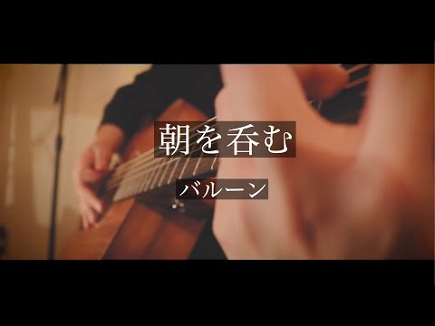 朝を呑む/バルーン 弾き語りcover [優羽。]