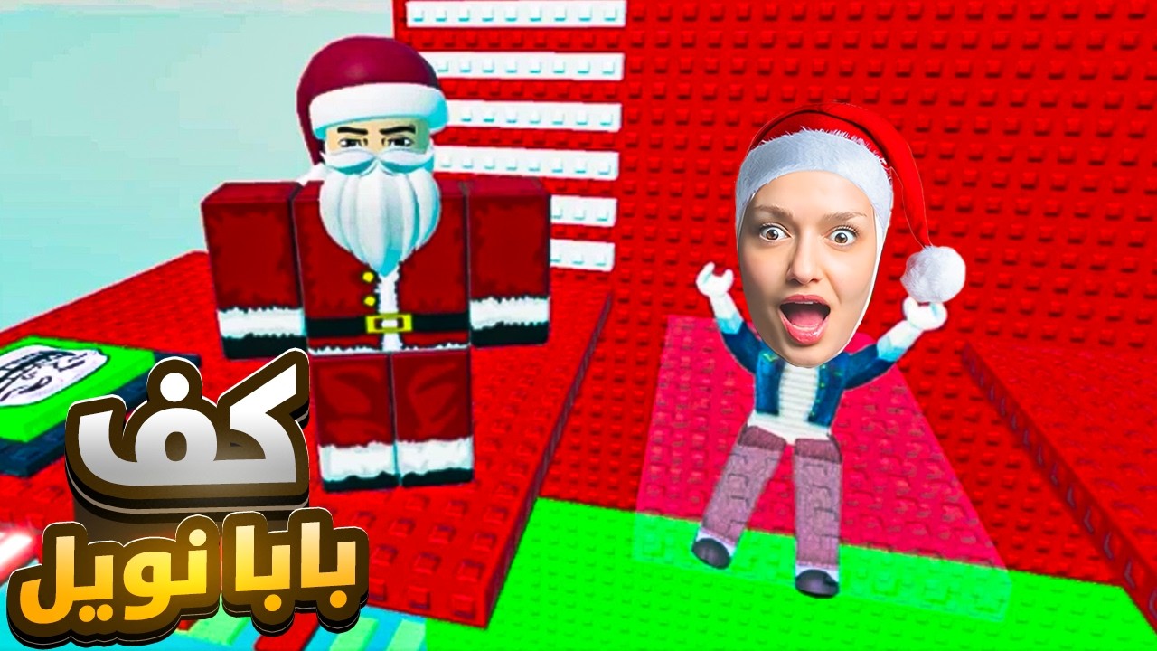 اذا بتنضرب كف بتتحول لبابا نويل 🎅(ممنوع انضرب)