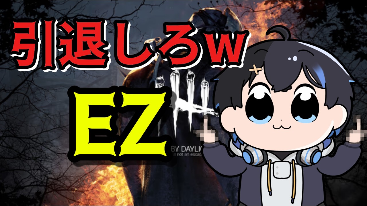 本名でdbdやるとサバ、キラーともに抜けられるw 【dbd】 - YouTube