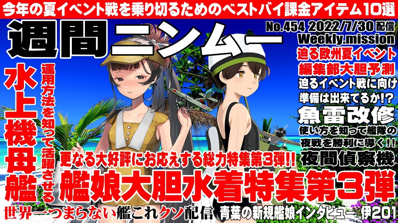 低評価上等 世界一つまらない艦これクソ配信454 週間ニンムー増刊号発売 四半期任務完全消化号 午前の部 Youtube 低評価上等 世界一つまらない艦これクソ配信454 週間ニンムー増刊号発売 四半期任務完全消化号 午前の部 Youtube