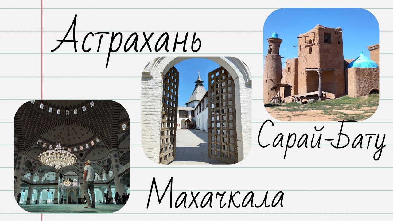 5 из 5 серий. Махачкала, Астрахань, Сарай-Бату, Борисоглебск и т.д.. 21 ...