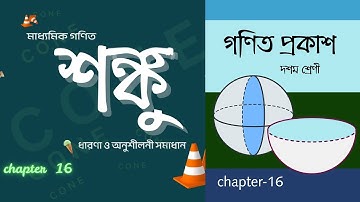 লম্ব বৃত্তাকার শঙ্কু | Cone || class-10-mathematics || Shonku | Koshe Dekhi-16 || WBBSE .