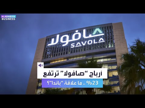 قفزة بأرباح باندا ترفع أرباح صافولا بنسبة 23