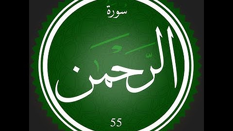 55 - سورة الرحمن | تلاوة للقارئ عصام عبد اللطيف | #تعلم_التجويد_مع_عصام