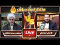 المناظرة التي انتظرها الكثير من السنة والشيعة بين رامي عيسى والمعمم أبولهب مجيد الطائي 