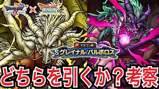 【ドラクエタクト】 グレイナルorバルボロス どちらを引くか？前日考察！！！！【ＤＱＴ】