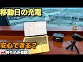 【移動の充電不安解消】大容量バッテリーでPC充電はどこまで助かる？｜JAL持ち込みも確認