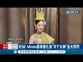 女神太美啦! Minnie套泰服化身&quot;宋干女神&quot;金光閃閃 泰服量身打造 Minnie特製腰帶細節滿分 范冰冰也化身泰國女神 下場玩潑水節│記者 劉玨妤│【國際大現場】20240416│三立新聞台