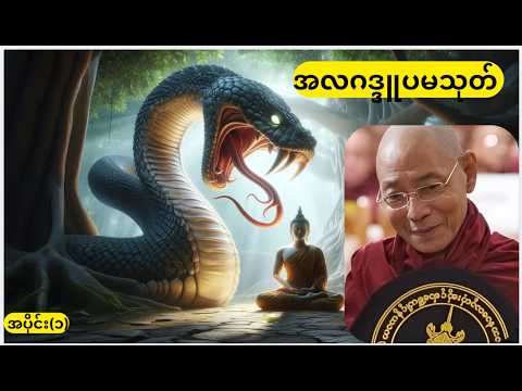 အလဂဒ္ဒူပမသုတ် တရားဒေသနာတော် အပိုင်း၁ - ပါမောက္ခချုပ်ဆရာတော်