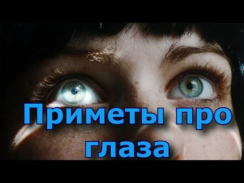 Приметы про глаза. Глаза - зеркало души.