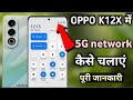 Oppo k12x 5g network setting || Oppo k12x 5g network kaise chalye