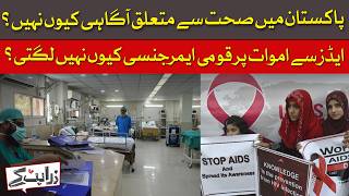Why Is There a Lack of Health Awareness in Pakistan? | Why No National Emergency on AIDS Deaths?