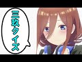 【五等分の花嫁三玖クイズ】三玖推しなら当然全クリだよね？【出題範囲：アニメ12話まで】