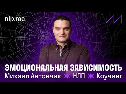 Создание эмоциональной зависимости | Боевое НЛП