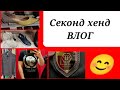 Секонд хенд знахідки: взутт+одяг