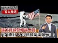 越近月球警報越大聲 阿姆斯壯降落前「1202訊號驚魂」曝光！？【關鍵時刻百大精選】- 劉寶傑 黃創夏