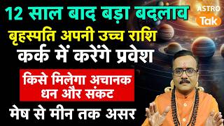 Guru Gochar 2026: 2 जून को बृहस्पति का कर्क में प्रवेश,क्या होगा 12 राशियों पर असर। Praveen Mishra