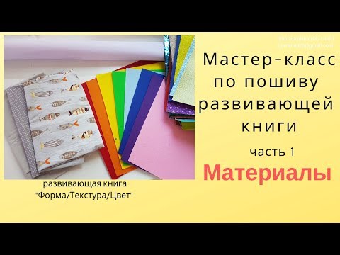 Тактильная книга своими руками выкройки