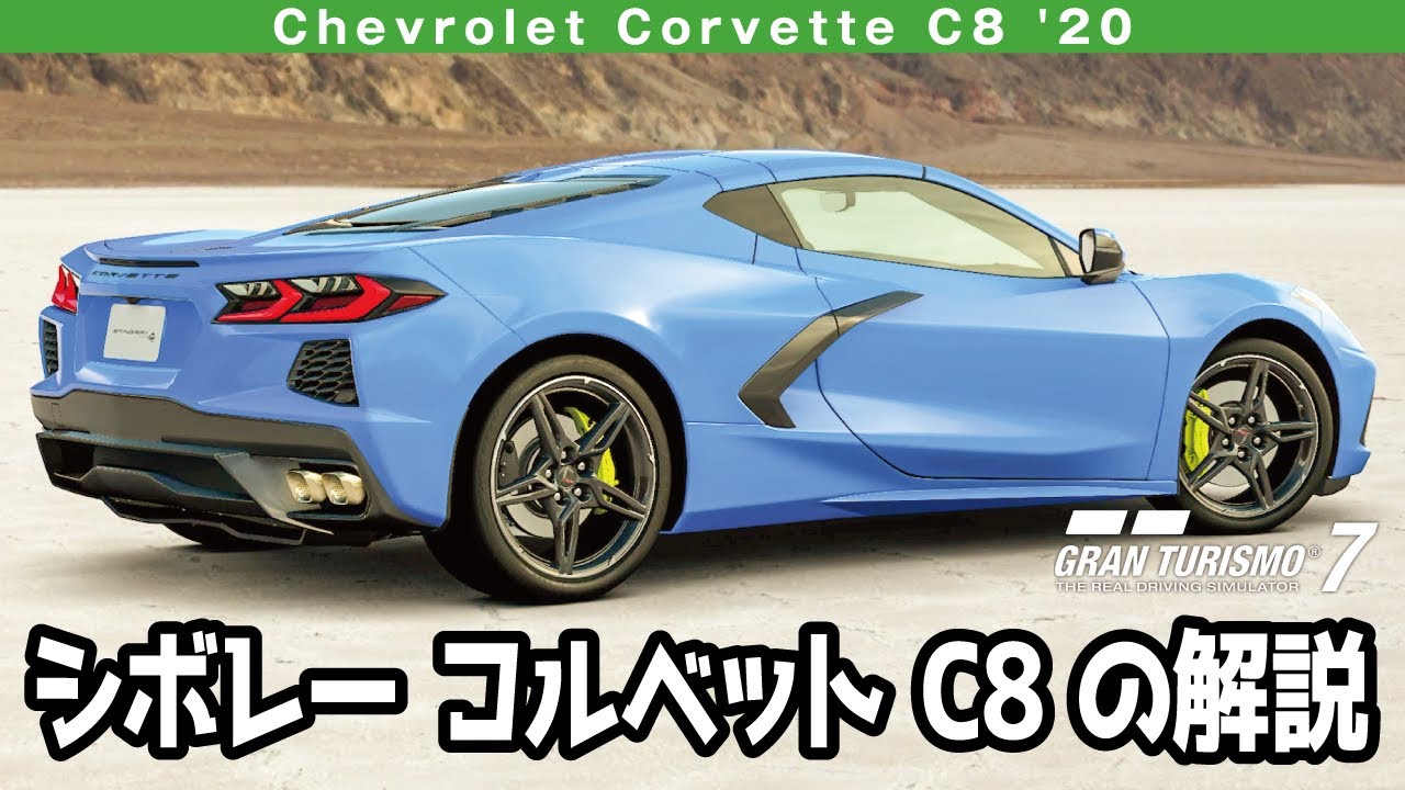 シボレー・コルベット（C8型）とは｜67年間フロントエンジンだった伝統