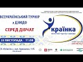 Всеукраїнський турнір з дзюдо "Українка" | Татамі 3