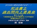 2019司法書士過去問向上委員会22「民事保全法上の不服申立ての手続の特徴を押さえよう！」