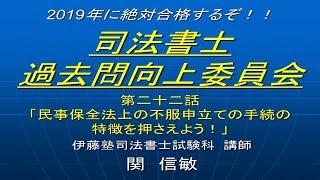 2019司法書士過去問向上委員会22「民事保全法上の不服申立ての手続の特徴を押さえよう！」