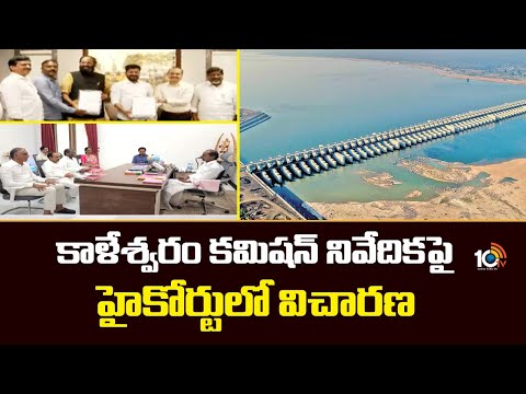 కాళేశ్వరం కమిషన్ నివేదికపై హైకోర్టులో విచారణ | Kaleshwaram Committee Report | High Court | 10TV - 10TVNEWSTELUGU