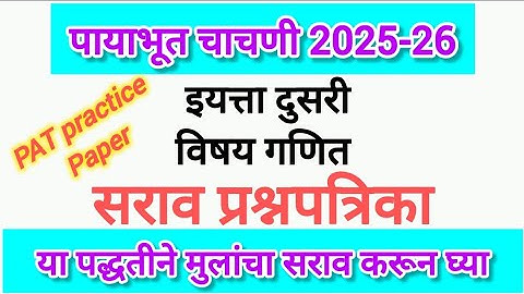 PAT- पायाभूत चाचणी इ 2 री गणित सराव पेपर2025-26|payabhut chachni pat ganit paper 2025-26