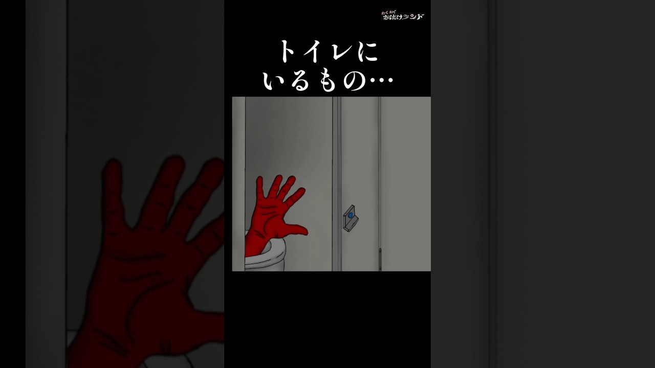 トイレにいるもの…新作【学校の怪談】近日配信予定!!《#わくわくおばけランド》