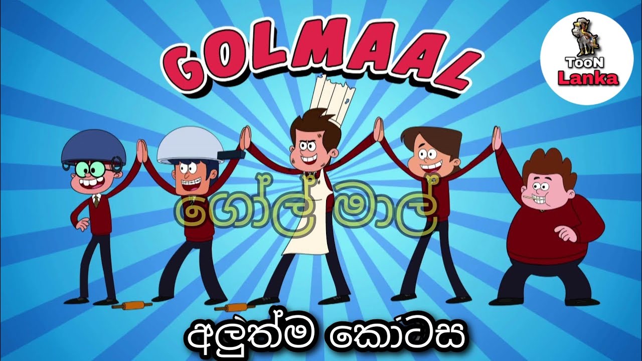 Golmaal Sinhala Cartoon | ගෝල් මාල් | 