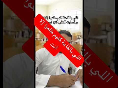 اللي بالقاعة كلهم طلعوا إلا انت قاعه الاختبار كلهم انت اعطيته النظره المراقب ارجوك ساعدني