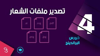 ٤- مرحلة تصدير اللوجو (الشعار) - كورس البراندينج