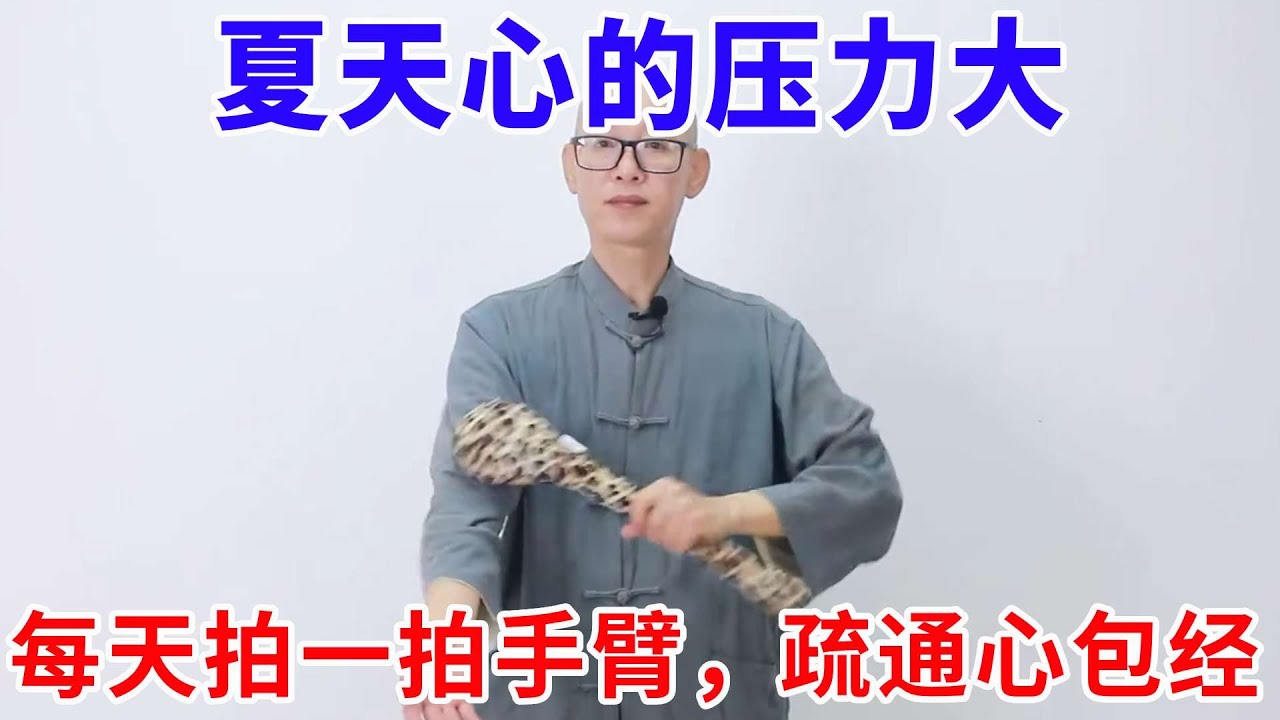 夏天,心的壓力大!每天拍一拍手臂,疏通心包經,讓內心更舒服【絡穴養生課堂】 - YouTube