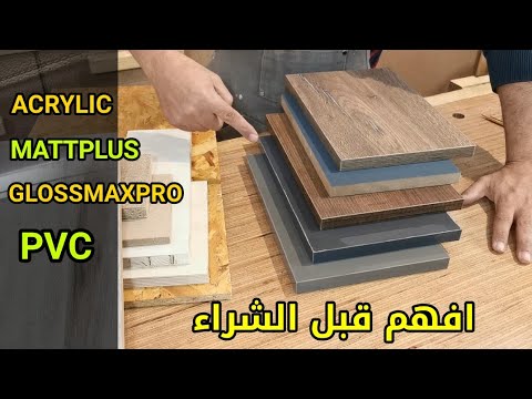 فيديو: واجهات مطلية MDF للمطبخ