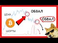 BITFINEX-КИТ ХОЧЕТ ОБВАЛИТЬ БИТКОИН??! | Прогноз Крипто Новости | Bitcoin BTC заработать 2021 ETH