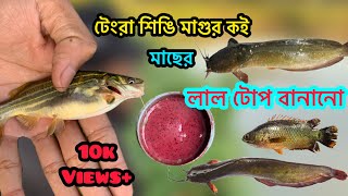 Tengra Macher Topটর মছর সর টপ বননর পদধত.জওল মছর টপ.How To Make Catfish Bait