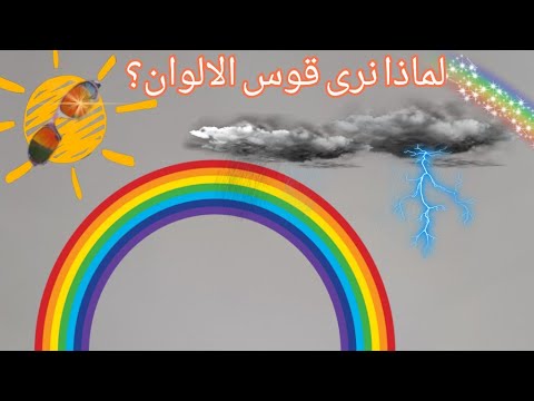 كيف يتشكل قوس الالوان