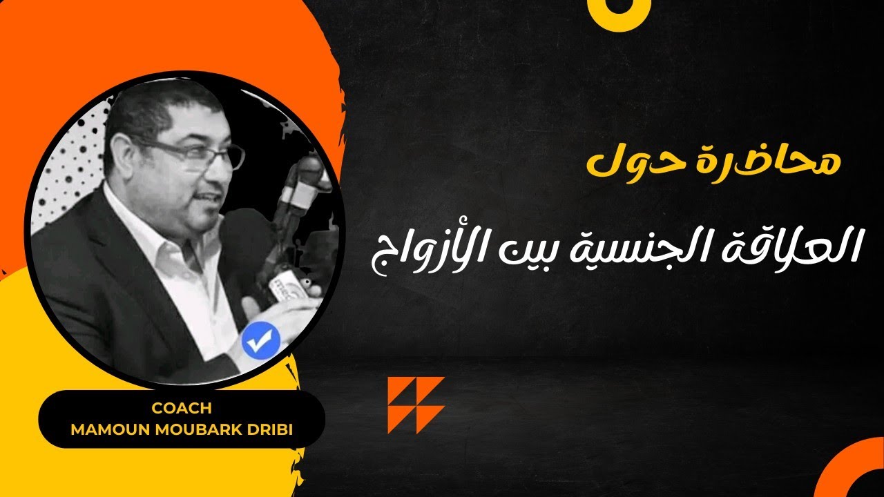  Mamoun moubark dribi العلاقة الجنسية بين الأزواج