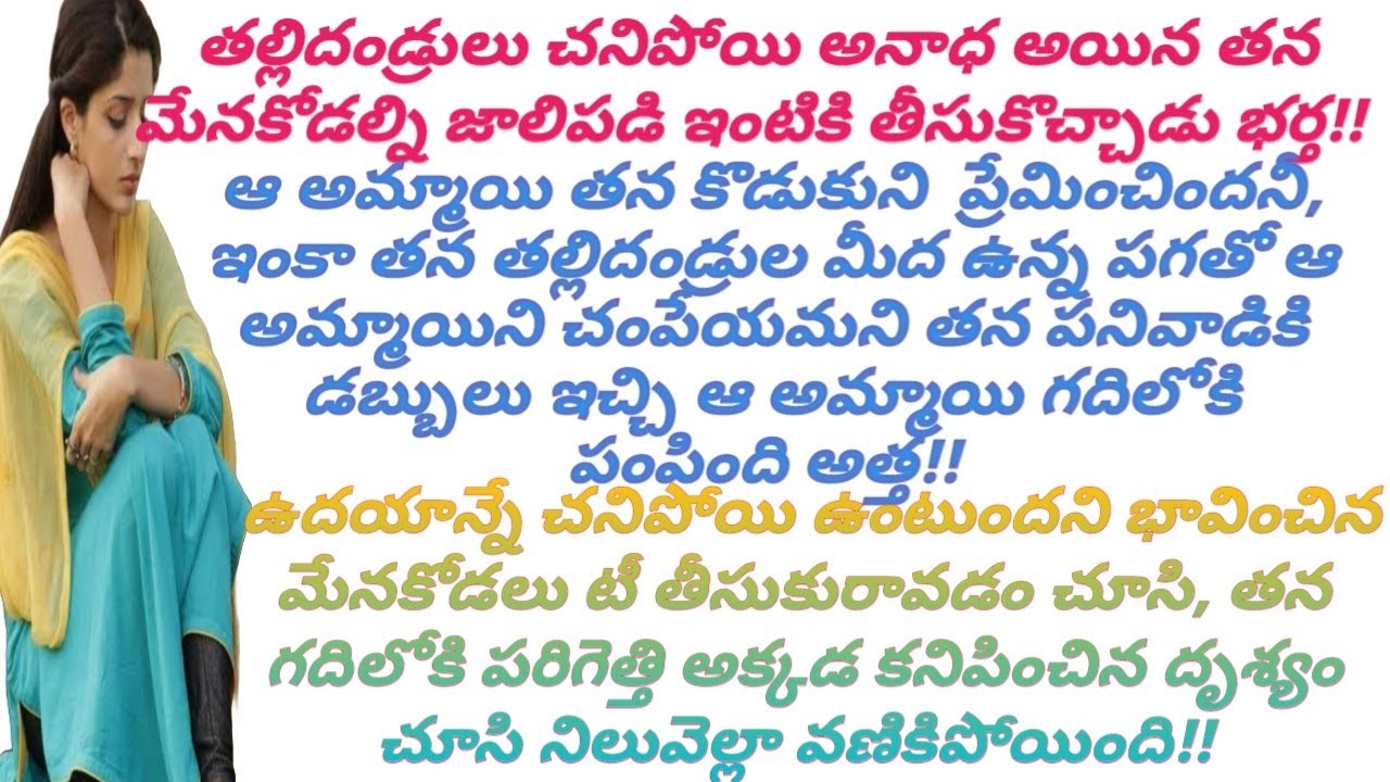 తన కొడుకుని ప్రేమించింది అనే కారణంతో మేన కోడల్ని రాక్షసంగా చంపేయాలని చూసిన అత్త! #viral #truestories