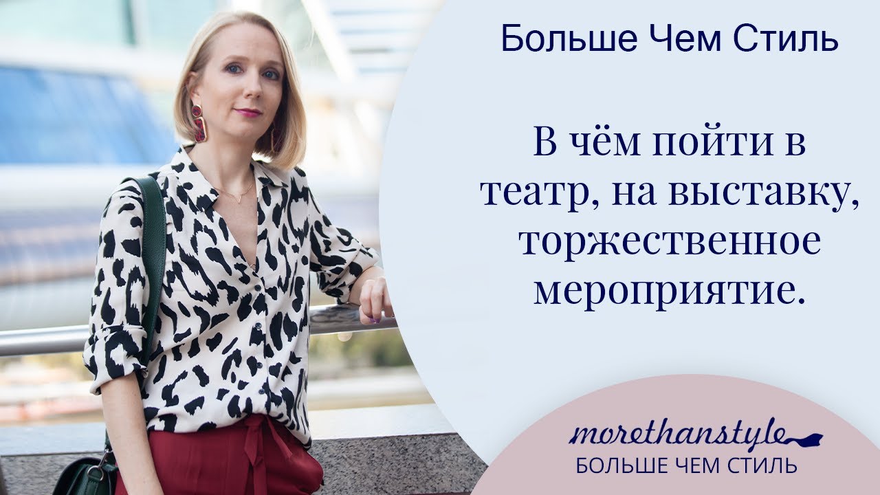 что они носят в театр