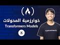 العملية الأمامية في تمرير البيانات في خوارزمية المحولات و تفكيك مكوناتها Forward Multi-Head Masked