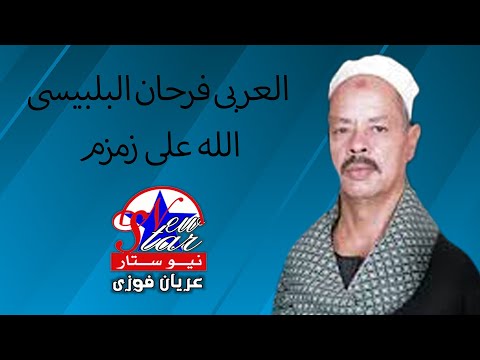 العربى فرحان البلبيسى الله على زمزم