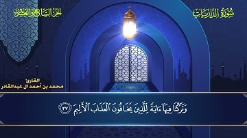 051 سورة الذاريات || محمد العبد القادر | ١٤٤٦هـ