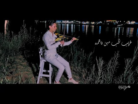 رامي صبري غريب الحب      