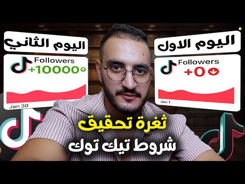 تحقيق شروط تيك توك بيطا في اقل من 48 ساعة بدون برامج وبدون مساعدة من احد 