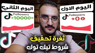 تحقيق شروط تيك توك بيطا في اقل من 48 ساعة بدون برامج وبدون مساعدة من احد