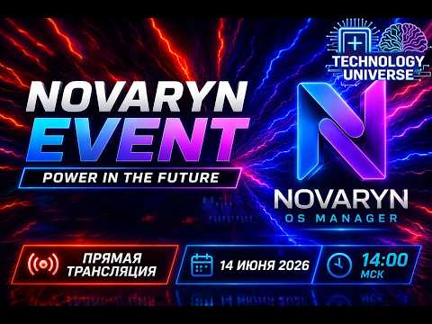 🔴 NOVARYN SPECIAL EVENT  2026 | ПЕРВЫЙ ПРОГРАММНЫЙ ПРОДУКТ TECHNOLOGY UNIVERSE | ПРЕЗЕНТАЦИЯ